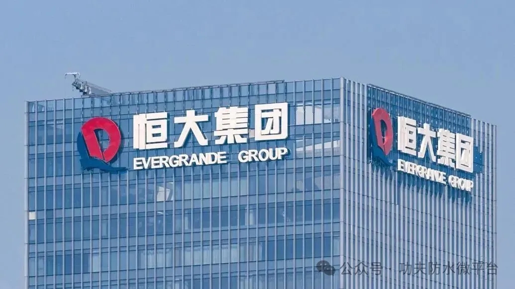 许家印当庭认罪！恒大到底欠防水企业多少钱？