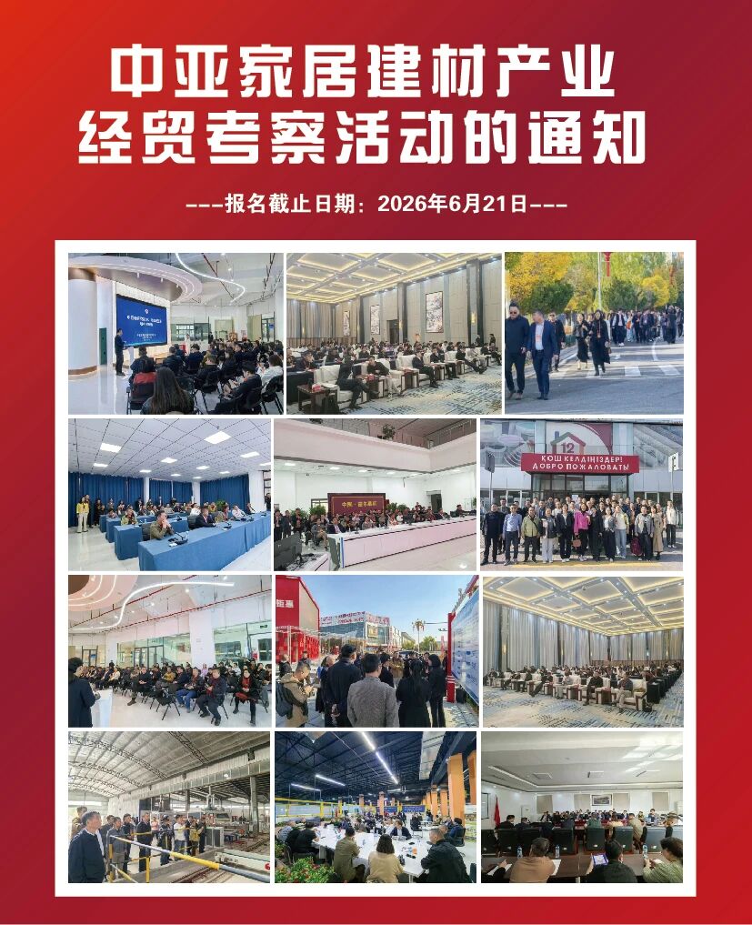 【5天4晚】关于中亚家居建材产业经贸考察活动的通知